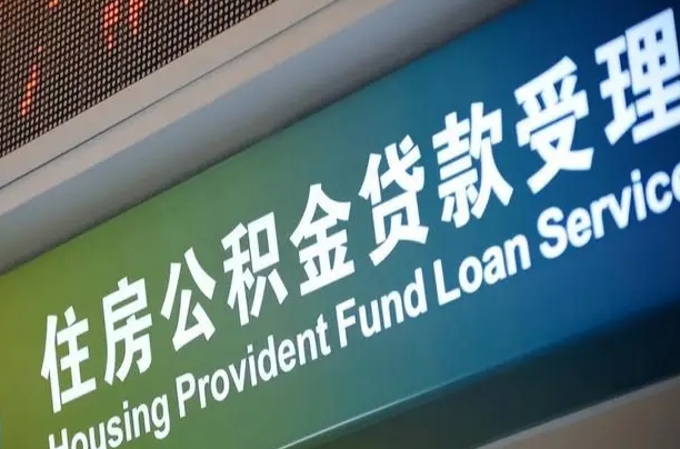 住房公积金增长幅度大吗_福建公积金代办在职离职封存服务
